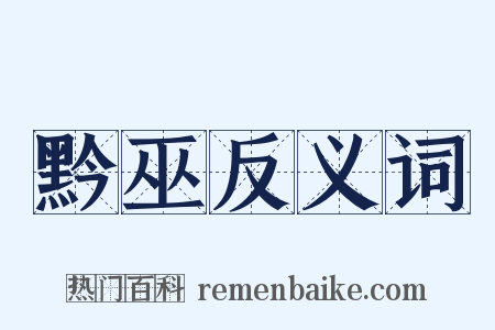 黔巫反义词是什么意思的图片